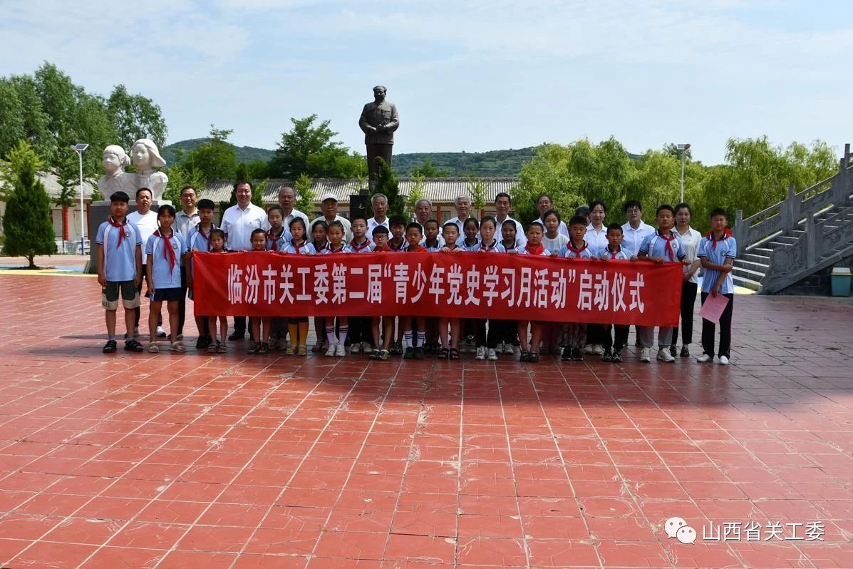 山西省臨汾市關工委舉行第二屆“青少年黨史學習月”活動啟動儀式