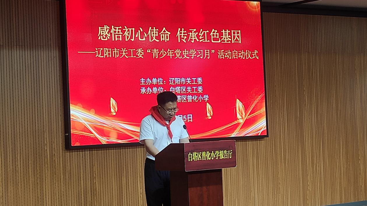 遼寧省遼陽市關工委召開“青少年黨史學習月”活動啟動儀式