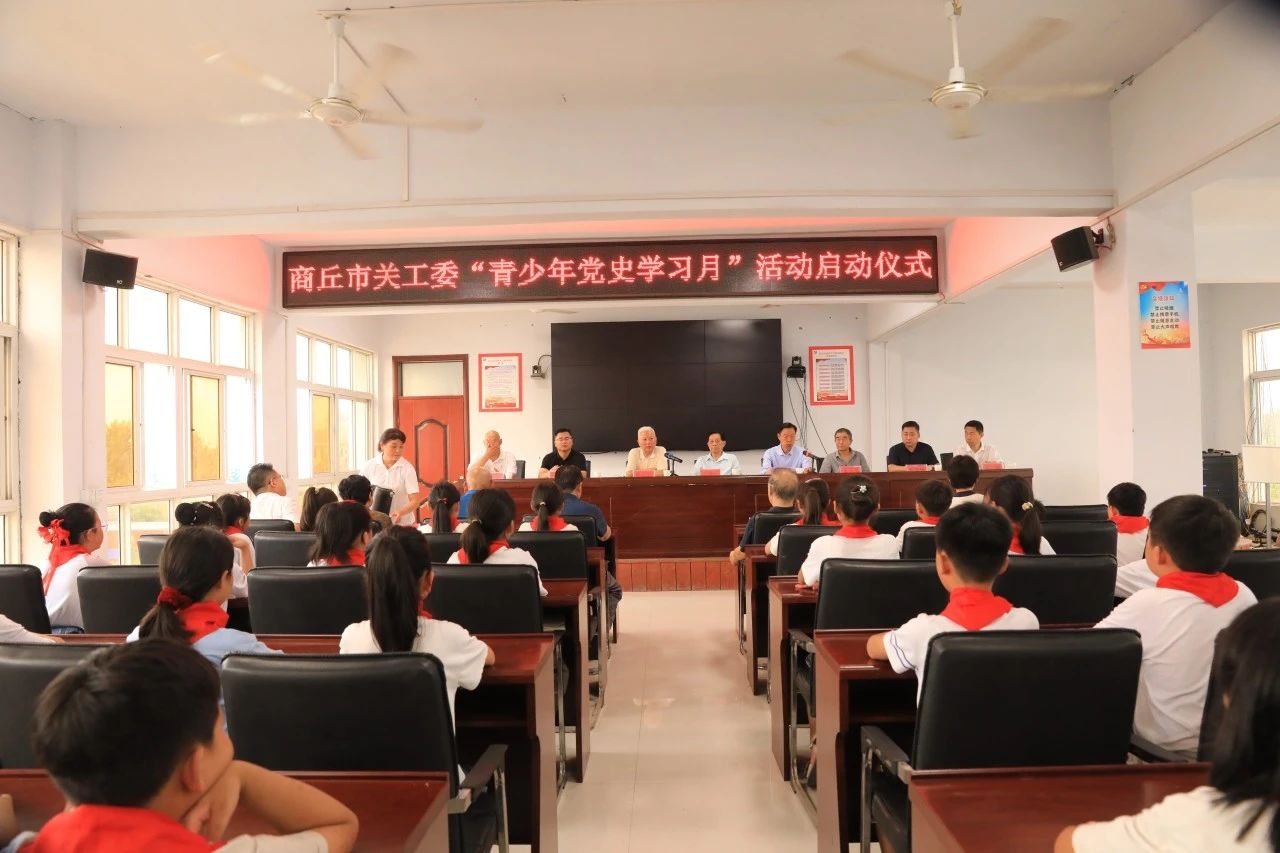 河南省商丘市關工委舉行“青少年黨史學習月”活動啟動暨“青少年黨史教育基地”授牌儀式