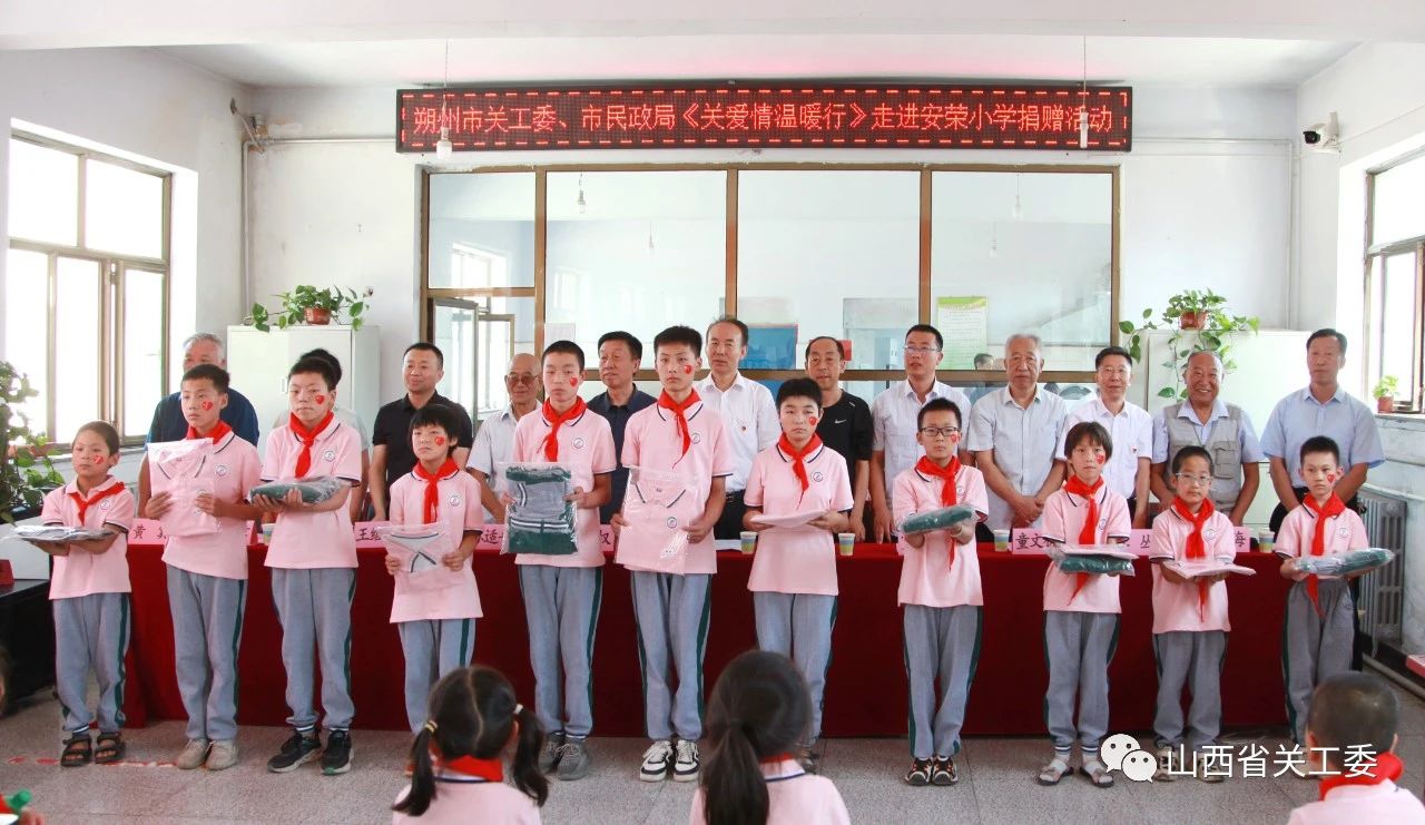 朔州市關工委“關愛情，溫暖行”走進山陰縣安榮學校