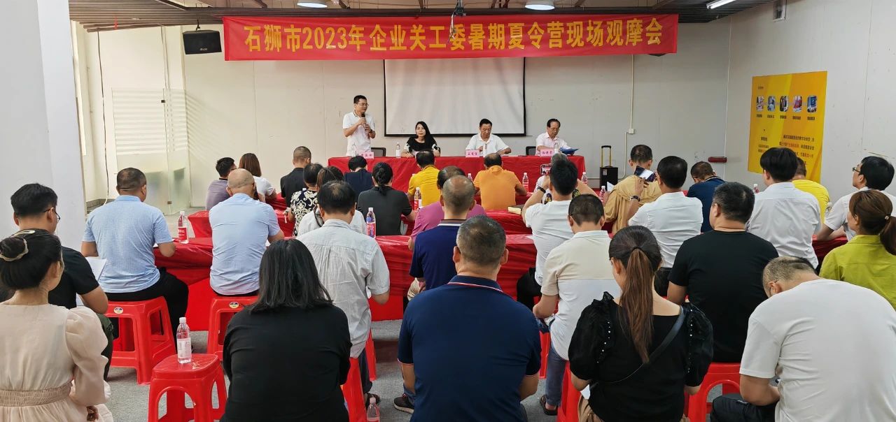 石獅市舉辦企業(yè)關(guān)工委“夏令營”觀摩活動