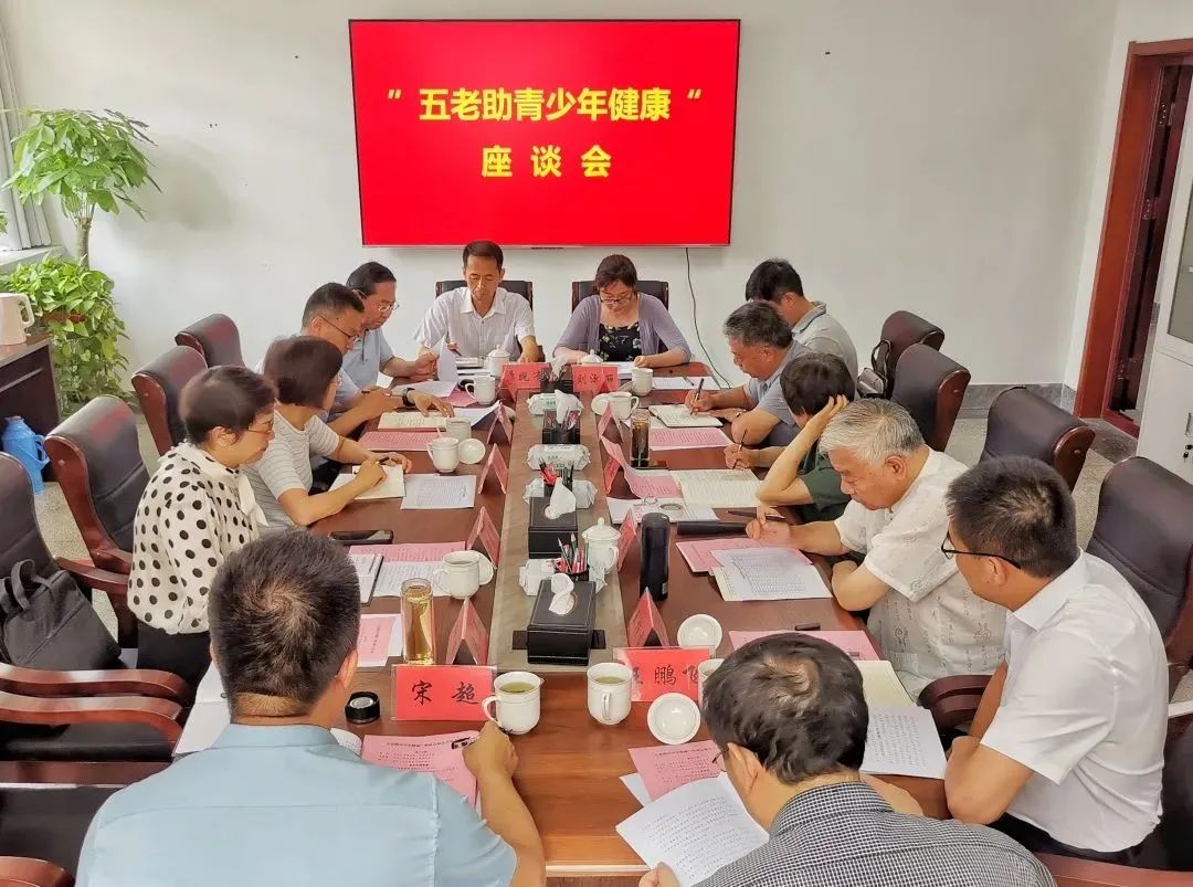 山東省關工委組織召開“五老助青少年健康”座談會