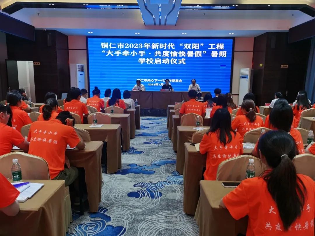 銅仁市2023年新時代“雙陽”工程“大手牽小手·共度愉快暑假”暑期學校啟動