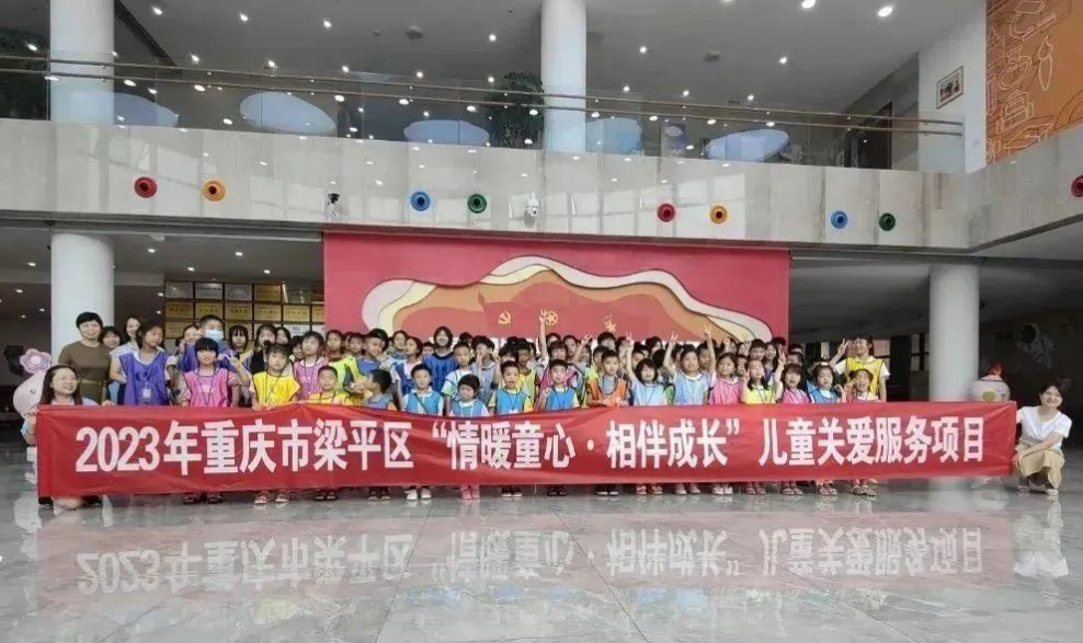 關(guān)愛(ài)兒童成長(zhǎng) 護(hù)航快樂(lè)暑假——梁平區(qū)關(guān)工委及成員單位開(kāi)展暑期關(guān)愛(ài)兒童系列活動(dòng)
