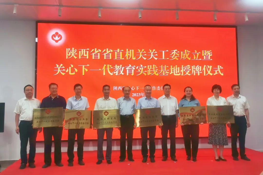 陜西省省直機關關工委成立暨關心下一代教育實踐基地授牌儀式舉行