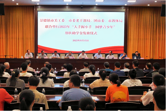 景德鎮市關工委舉行2023年 “大手握小手 圓夢青少年”幫扶助學金發放儀式