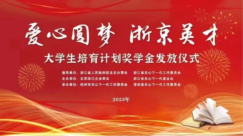 浙江省關工委指導舉辦的“愛心圓夢·浙京英才”大學生培育計劃在淳安啟動