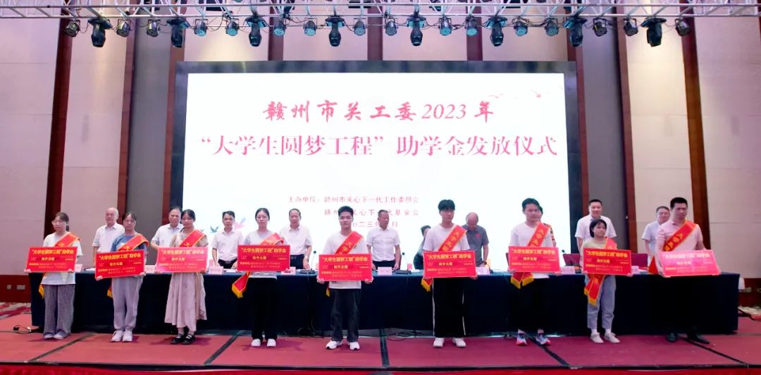 贛州市關工委舉行2023年“大學生圓夢工程”助學金發放儀式