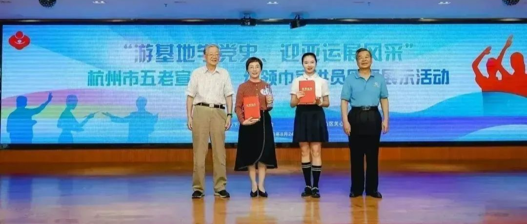 杭州市關工委主辦“游基地學黨史、迎亞運展風采”“五老”宣講員、紅領巾宣講員風采展示活動