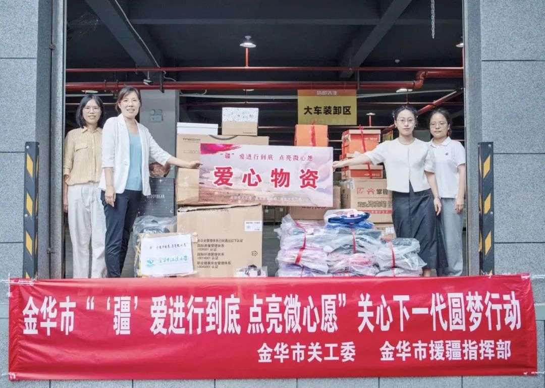 浙江省金華市關工委開展“‘疆’愛進行到底 點亮微心愿”關心下一代圓夢活動