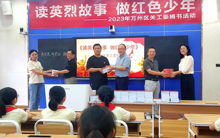 讀英烈故事 做紅色少年—— 重慶市萬州區(qū)關(guān)工委向雞公嶺小學(xué)贈(zèng)送《革命英烈在萬州》叢書