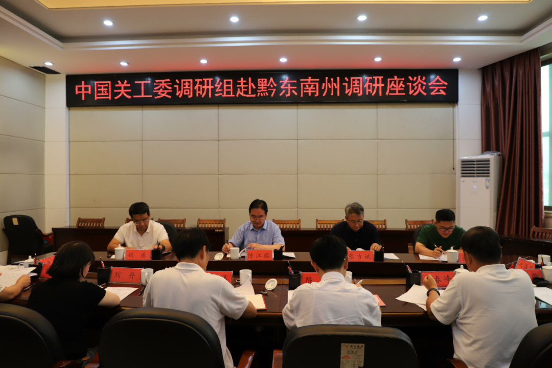 中國關工委辦公室到黔東南調研
