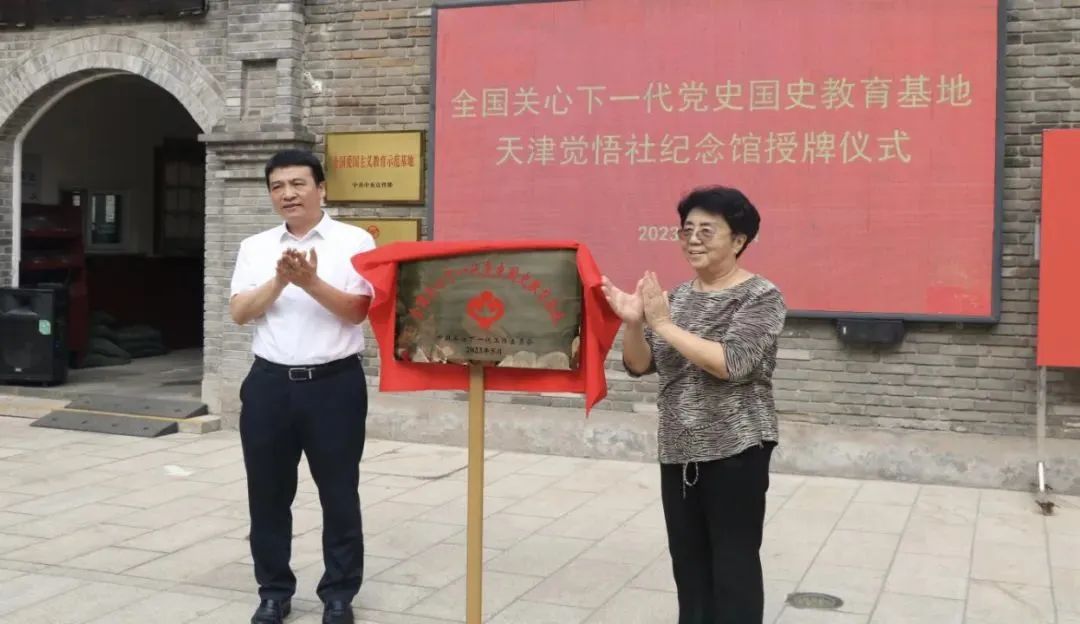 天津市關工委參加天津市覺悟社紀念館“全國關心下一代黨史國史教育基地”授牌儀式