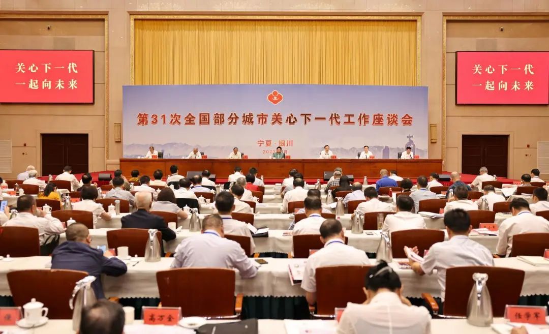 全國部分城市關心下一代工作座談會在銀川召開