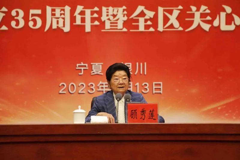 顧秀蓮出席寧夏回族自治區關工委成立35周年暨全區關心下一代工作表彰會