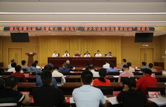 廣西壯族自治區崇左市召開第五屆“關愛明天、普法先行”青少年法治宣傳教育活動推進會