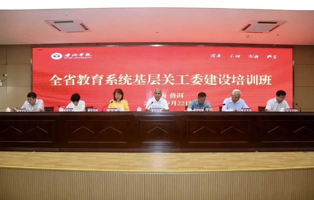 云南省教育系統(tǒng)基層關(guān)工委建設(shè)培訓(xùn)班在普洱學(xué)院舉辦