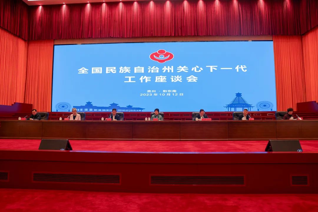 全國民族自治州關心下一代工作座談會在黔東南州召開
