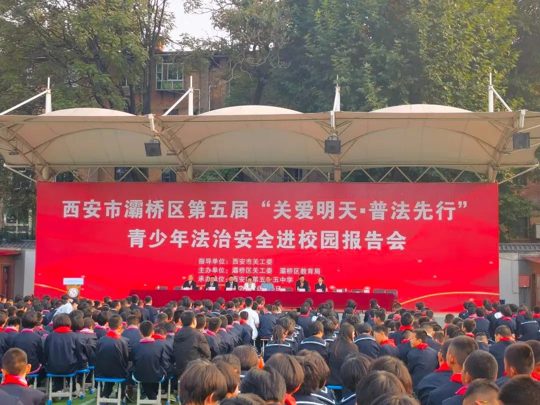 陜西省西安市關工委法治報告團深入基層開展青少年法治安全報告會
