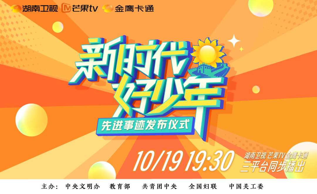 中國關工委等單位聯合舉辦2023年全國“新時代好少年”先進事跡發布儀式