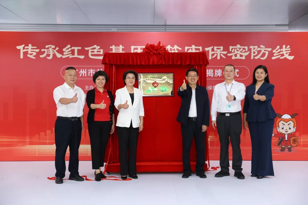 廣東省廣州市關工委舉行“廣州關心下一代黨史國史教育基地”揭牌儀式暨深化廣州市青少年保密普法教育活動