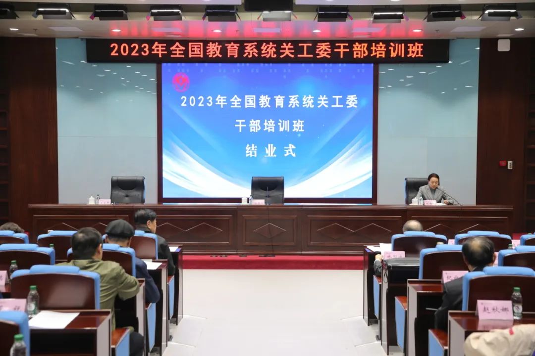 2023年全國教育系統關工委干部培訓班圓滿結束