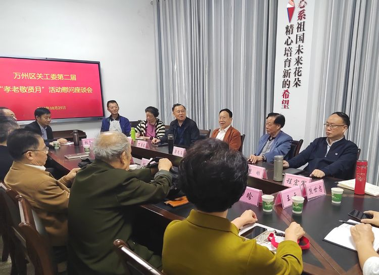 萬(wàn)州區(qū)關(guān)工委召開(kāi)第二屆“孝老敬賢月”活動(dòng)慰問(wèn)座談會(huì)