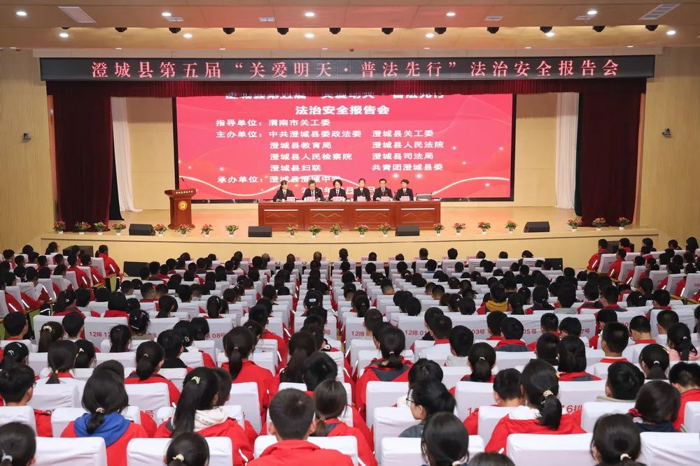 陜西省第五屆“關愛明天·普法先行”青少年法治安全宣傳教育活動走進澄城中學