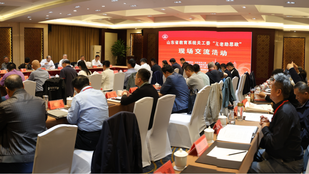 山東省教育系統關工委“五老助思政”現場交流活動舉行