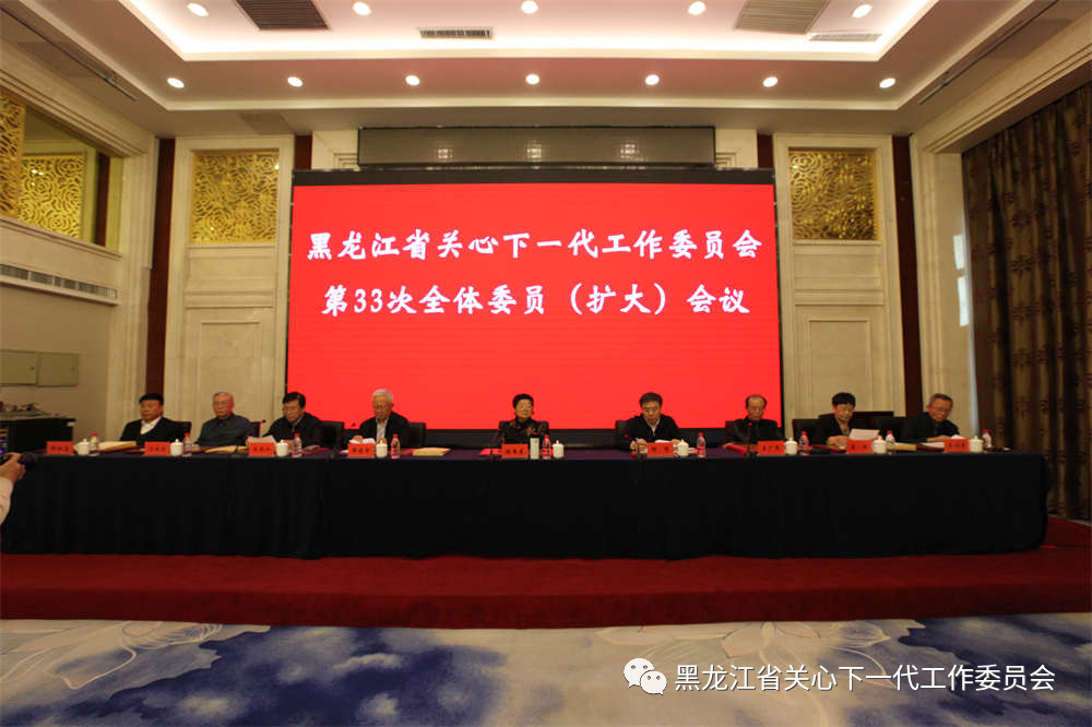 顧秀蓮出席黑龍江省關工委第33次全體委員（擴大）會議并講話