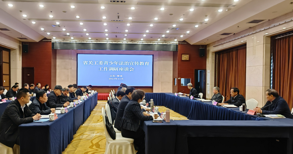 山東省關工委青少年法治宣傳教育工作調研座談會召開