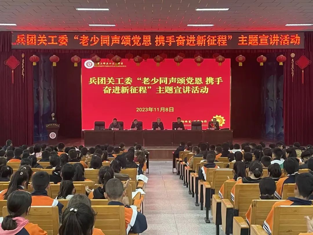 兵團關工委開展“老少同聲頌黨恩·攜手奮進新征程”主題宣講活動
