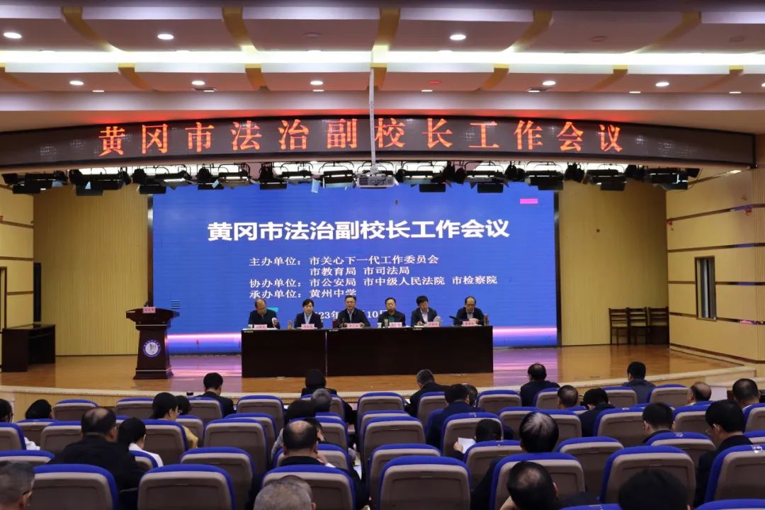 湖北省黃岡市召開全市法治副校長(zhǎng)工作會(huì)議