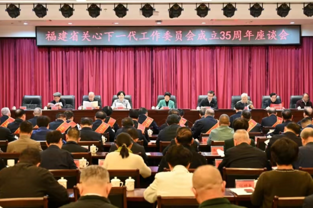 中國關工委主任顧秀蓮出席福建省關工委成立35周年座談會并講話