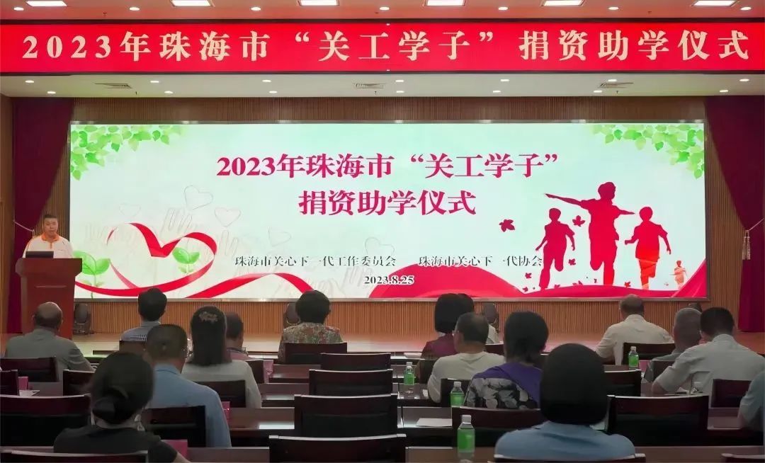 廣東省關工委金秋助學暖童心 大手牽小手 扶智又扶志