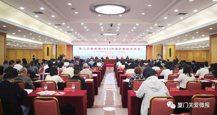 廈門關愛聯盟2023年度關愛助學大會圓滿召開