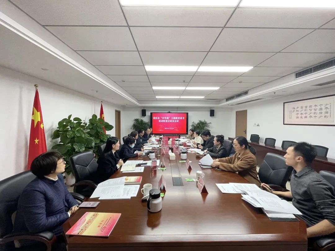 重慶市關工委召開“中華魂”主題教育讀書活動組委會成員會議