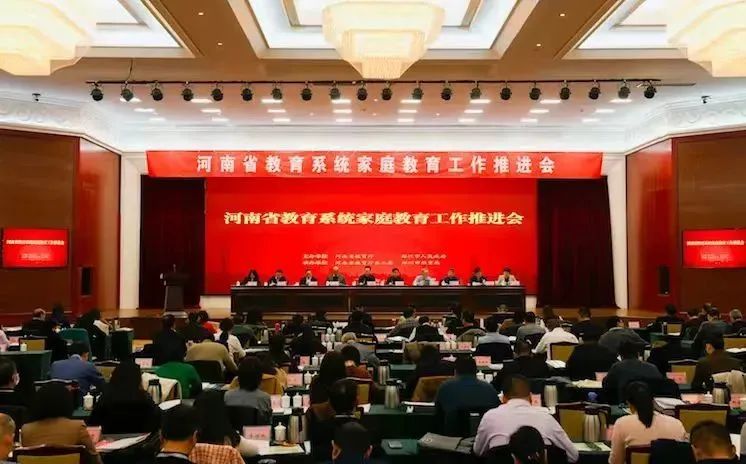 河南省教育系統家庭教育工作推進會在鄭州召開