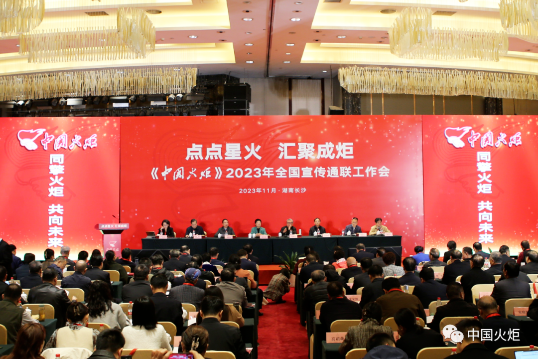 顧秀蓮出席《中國火炬》2023年全國宣傳通聯工作會