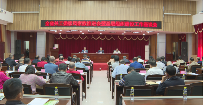 海南省關工委家風家教推進會暨基層組織建設工作座談會在屯昌縣召開