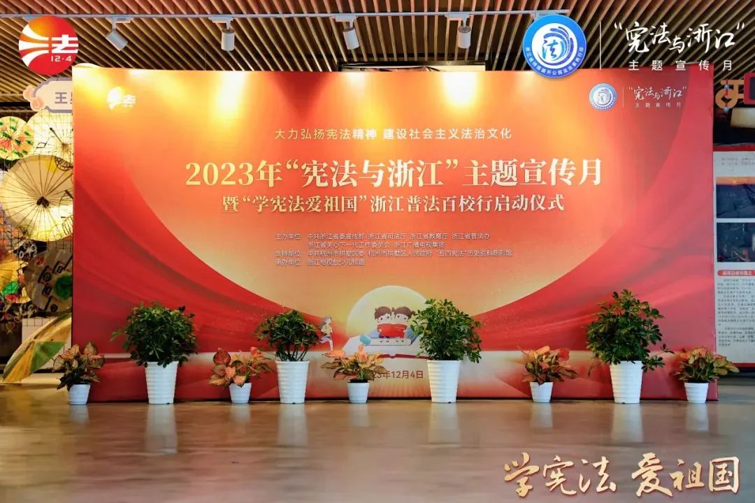 浙江省關工委等單位啟動“學憲法愛祖國”普法百校行