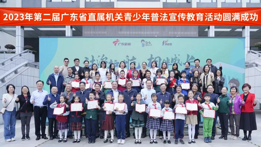 2023年第二屆廣東省直屬機關青少年普法宣傳教育活動頒獎典禮在廣州圓滿舉行