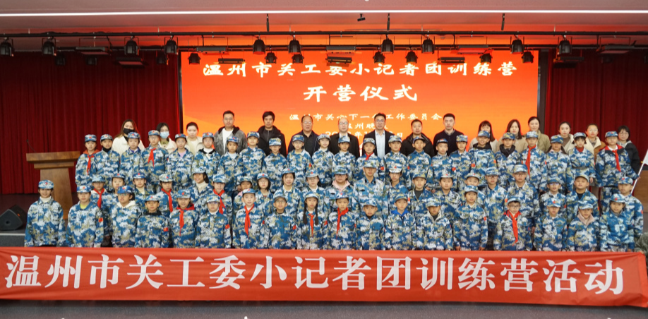 浙江省溫州市關工委舉辦小記者團訓練營活動