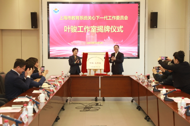 上海市教育系統關工委葉駿工作室揭牌