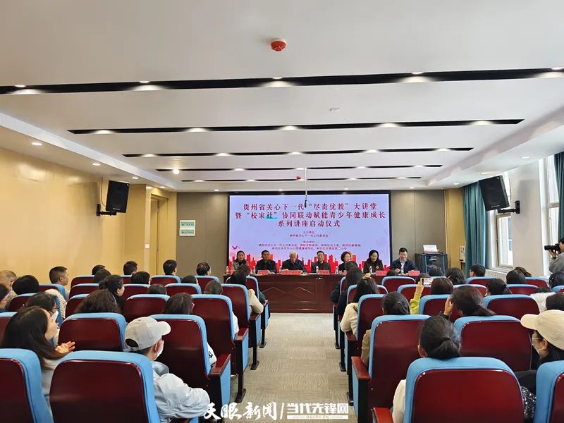 貴州省關心下一代“盡責優教”大講堂暨“校家社”協同聯動賦能青少年健康成長系列講座正式啟動