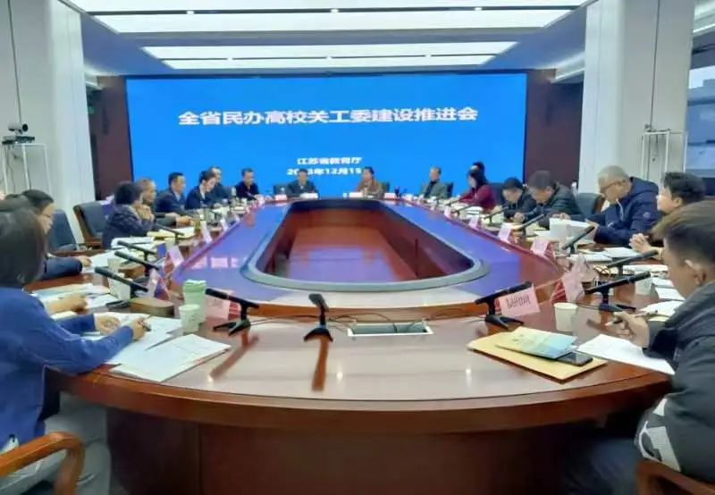 江蘇省教育系統關工委召開全省民辦高校關工委建設推進會