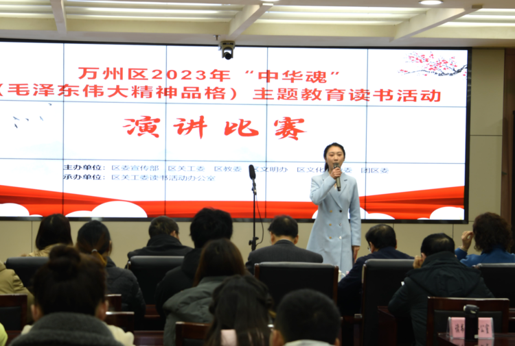 萬州區2023年“中華魂”（毛澤東偉大精神品格）主題教育讀書活動演講比賽成功舉行