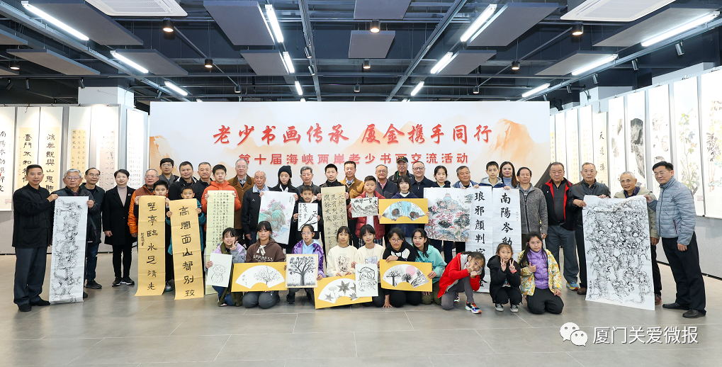 福建省廈門市關(guān)工委等單位聯(lián)合舉辦第十屆海峽兩岸老少書(shū)畫(huà)交流活動(dòng)