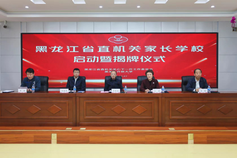 黑龍江省直機關家長學校在黑龍江開放大學正式啟動