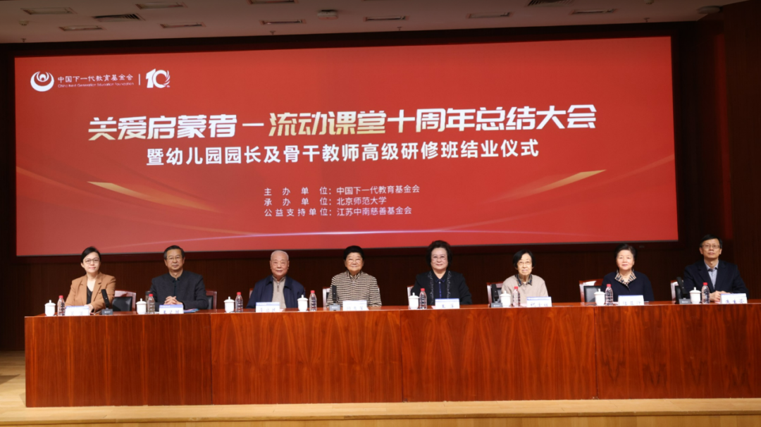 中國下一代教育基金會“關愛啟蒙者——流動課堂”十周年總結大會暨幼兒園園長及骨干教師高級研修班結業儀式在北京師范大學舉辦